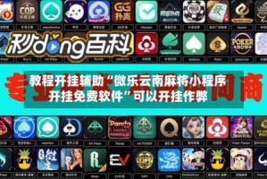 教程开挂辅助“微乐云南麻将小程序开挂免费软件”可以开挂作弊
