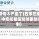 石家庄疫情太严重了(石家庄疫情是否严重？中疾控相信能够很快得到控制)