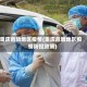 重庆危险地区疫情(重庆危险地区疫情防控政策)
