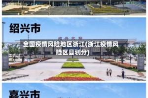 全国疫情风险地区浙江(浙江疫情风险区县划分)