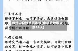 疫情中风险地区连续(中风险地区连续14天)
