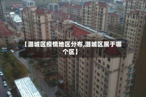 【潞城区疫情地区分布,潞城区属于哪个区】