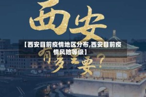 【西安目前疫情地区分布,西安目前疫情风险等级】