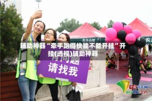 辅助神器“牵手跑得快能不能开挂”开挂(透视)辅助神器