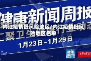 内江疫情低风险地区/内江疫情低风险地区名单