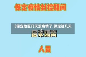 【保定地区几天没疫情了,保定这几天】