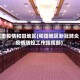 抗击疫情和田地区(和田地区新冠肺炎疫情防控工作指挥部)