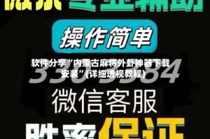 软件分享“内蒙古麻将外卦神器下载安装”(详细透视教程)