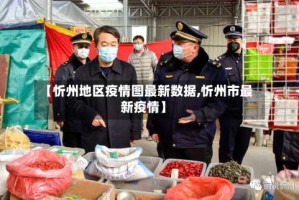 【忻州地区疫情图最新数据,忻州市最新疫情】