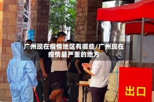 广州现在疫情地区有哪些/广州现在疫情最严重的地方