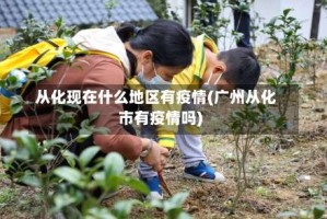 从化现在什么地区有疫情(广州从化市有疫情吗)