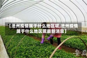 【池州疫情属于什么地区呢,池州疫情属于什么地区呢最新消息】