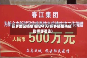 新乡地区疫情防控今天(新乡疫情防疫指挥部通告)