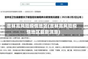 吉林高风险疫情地区(吉林高风险疫情地区最新消息)