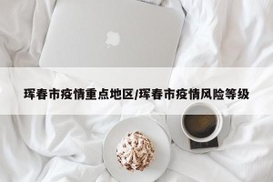 珲春市疫情重点地区/珲春市疫情风险等级