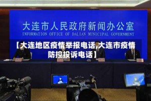 【大连地区疫情举报电话,大连市疫情防控投诉电话】