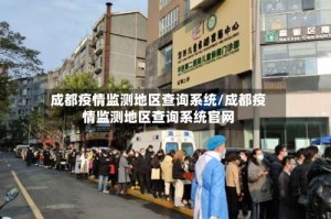 成都疫情监测地区查询系统/成都疫情监测地区查询系统官网