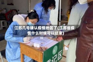 江苏几号确认疫情地区了(江苏省疫情什么时候可以结束)