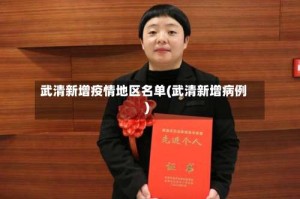 武清新增疫情地区名单(武清新增病例)