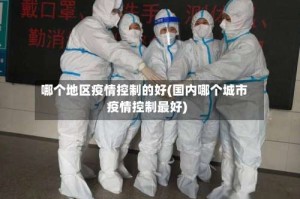 哪个地区疫情控制的好(国内哪个城市疫情控制最好)