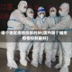 哪个地区疫情控制的好(国内哪个城市疫情控制最好)