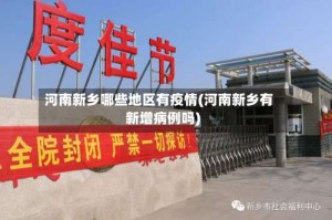 河南新乡哪些地区有疫情(河南新乡有新增病例吗)