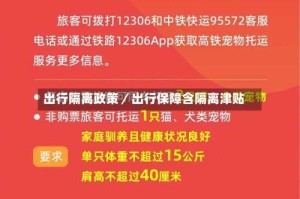 出行隔离政策／出行保障含隔离津贴