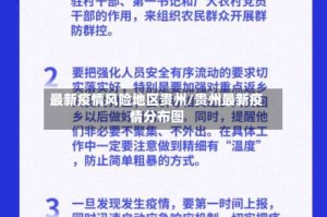 最新疫情风险地区贵州/贵州最新疫情分布图