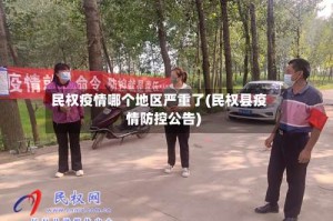 民权疫情哪个地区严重了(民权县疫情防控公告)