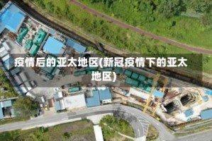 疫情后的亚太地区(新冠疫情下的亚太地区)