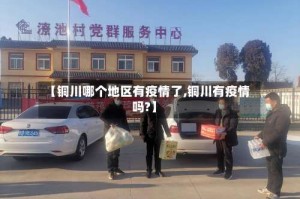 【铜川哪个地区有疫情了,铜川有疫情吗?】