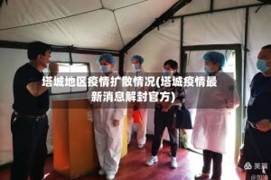 塔城地区疫情扩散情况(塔城疫情最新消息解封官方)