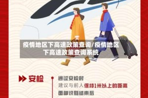 疫情地区下高速政策查询/疫情地区下高速政策查询系统