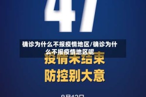 确诊为什么不报疫情地区/确诊为什么不报疫情地区呢
