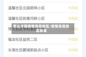 怎么才算疫情高危地区/疫情高危地区标准