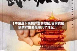 【中国当下疫情严重的地区,目前我国疫情严重的是哪几个地区】