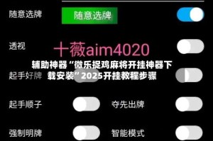 辅助神器“微乐捉鸡麻将开挂神器下载安装”2025开挂教程步骤