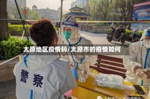 太原地区疫情码/太原市的疫情如何