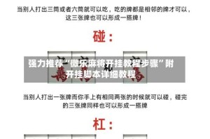 强力推荐“微乐麻将开挂教程步骤”附开挂脚本详细教程