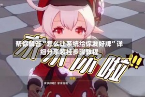 帮你解答“怎么让系统给你发好牌”详细分享装挂步骤教程