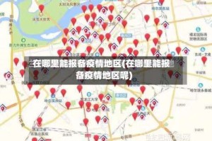 在哪里能报备疫情地区(在哪里能报备疫情地区呢)