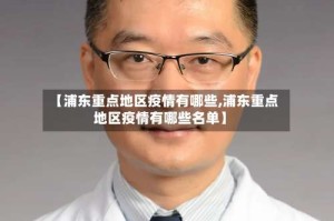 【浦东重点地区疫情有哪些,浦东重点地区疫情有哪些名单】