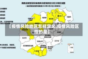 【疫情风险地区怎样定义,疫情风险区指的是】