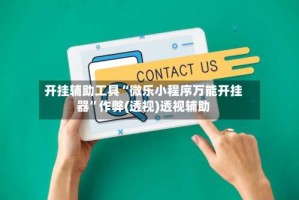 开挂辅助工具“微乐小程序万能开挂器”作弊(透视)透视辅助