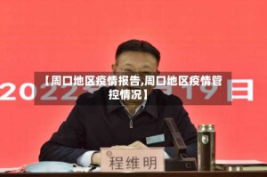 【周口地区疫情报告,周口地区疫情管控情况】