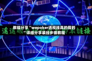 教程分享“wepoker透视挂真的假的”详细分享装挂步骤教程