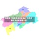 花都哪个地区有疫情发生(广州市花都区有疫情是哪个镇)