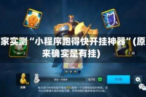 独家实测“小程序跑得快开挂神器”(原来确实是有挂)