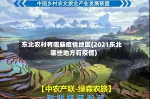 东北农村有哪些疫情地区(2021东北哪些地方有疫情)