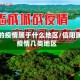 信阳的疫情属于什么地区/信阳属于疫情几类地区